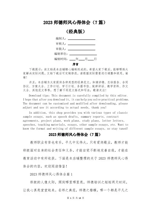 2023师德师风心得体会(7篇)
