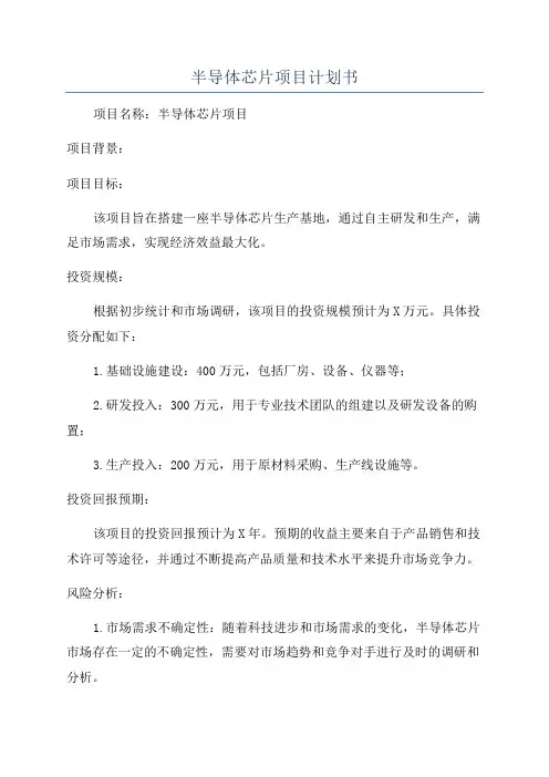 半导体芯片项目计划书