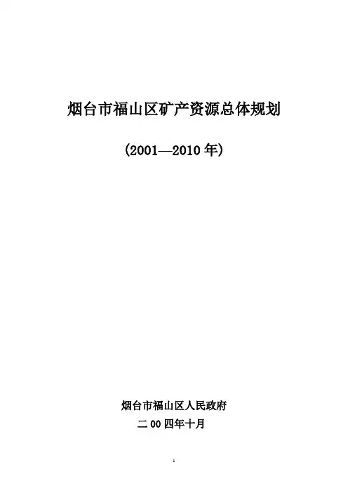 烟台市福山区矿产资源总体规划