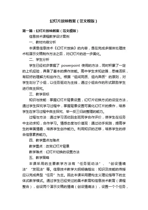 幻灯片放映教案（范文模版）