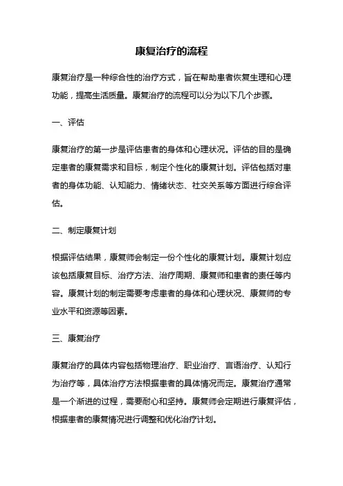 康复治疗的流程