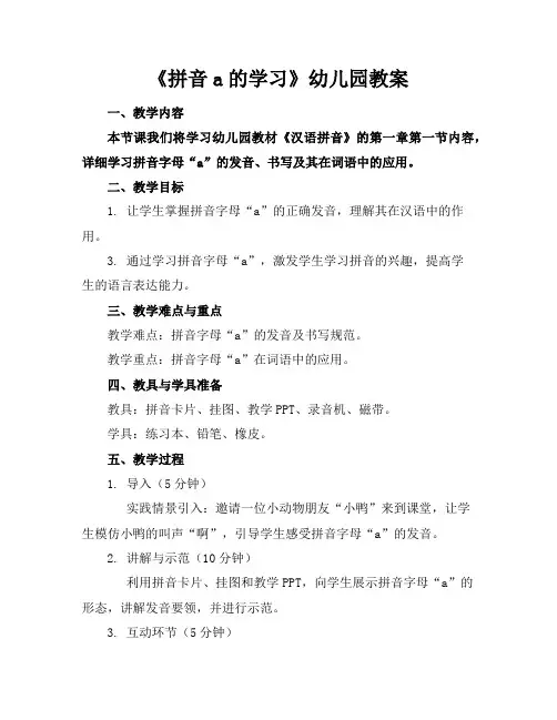 《拼音a的学习》幼儿园教案