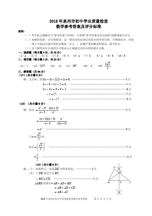 2018年泉州市初中学业质量检查数学参考答案及评分标准(定稿)
