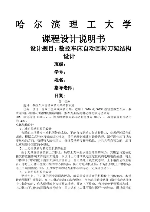 数控车床自动回转刀架结构设计