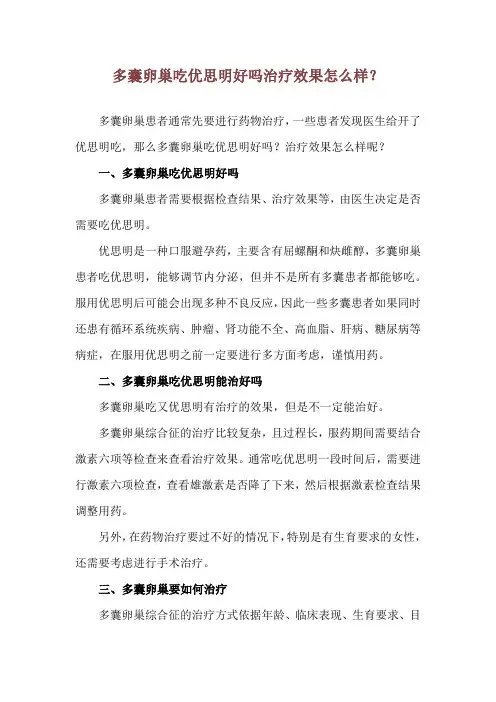 多囊卵巢吃优思明好吗 治疗效果怎么样？
