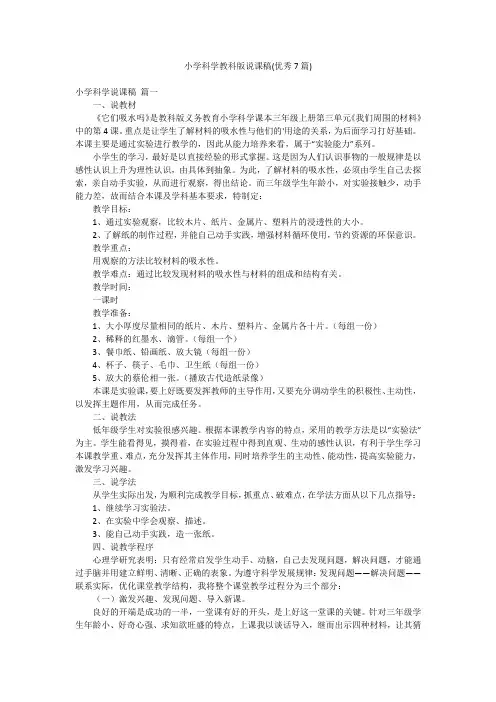 小学科学教科版说课稿(优秀7篇)
