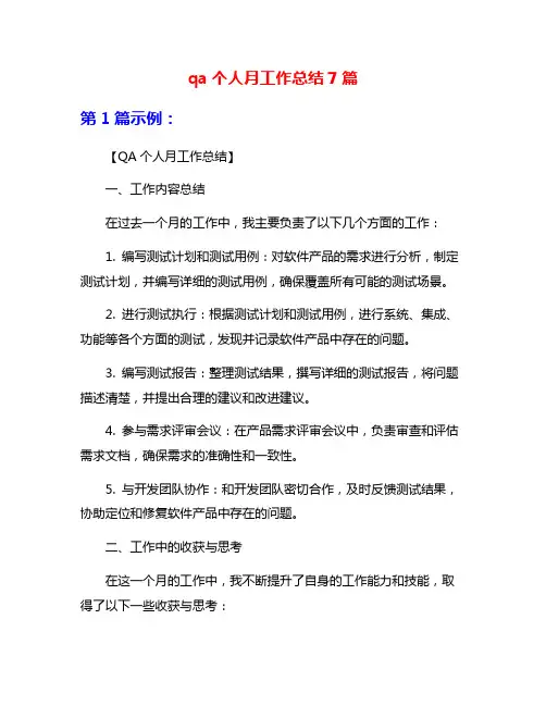 qa个人月工作总结7篇