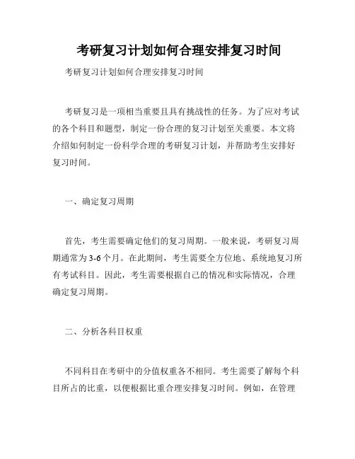  考研复习计划如何合理安排复习时间