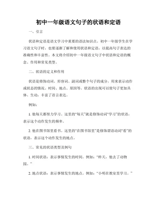 初中一年级语文句子的状语和定语