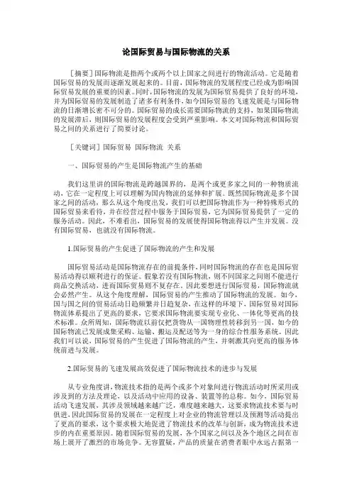 论国际贸易与国际物流的关系