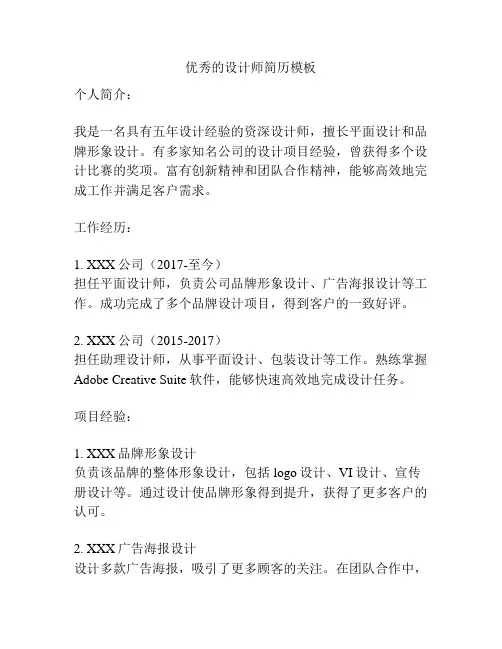 优秀的设计师简历模板
