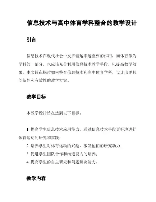 信息技术与高中体育学科整合的教学设计