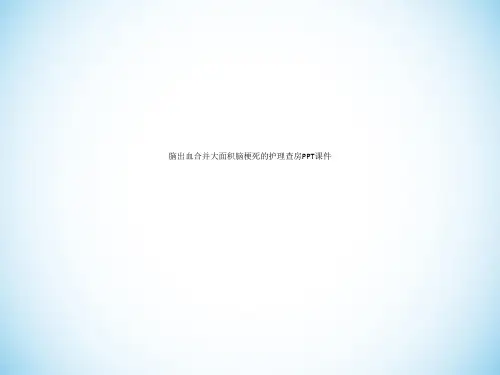 脑出血合并大面积脑梗死的护理查房PPT课件