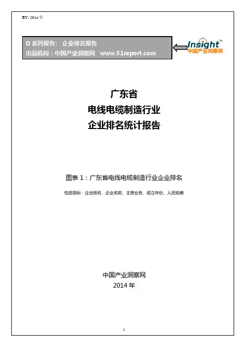 广东省电线电缆制造行业企业排名统计报告