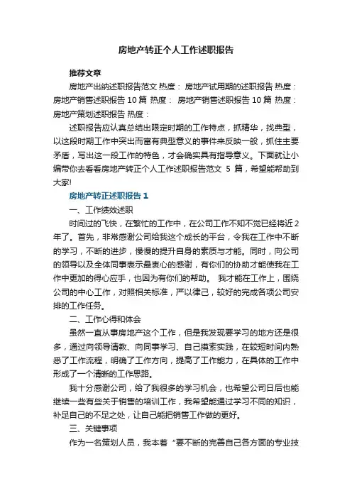 房地产转正个人工作述职报告范文5篇