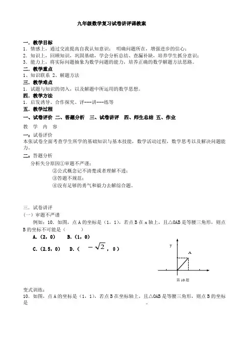 最新初中数学考试试卷讲评课教案