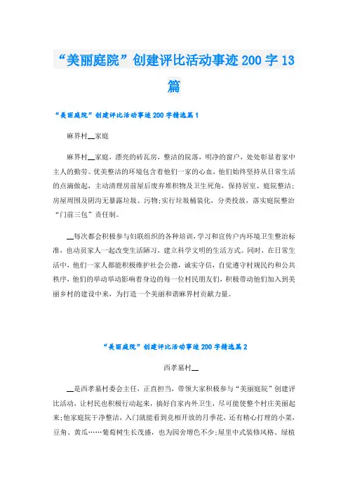 “美丽庭院”创建评比活动事迹200字13篇