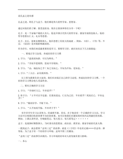 读孔孟之道有感