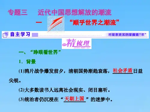 高中历史人民版必修3课件专题三一“顺乎世界之潮流”