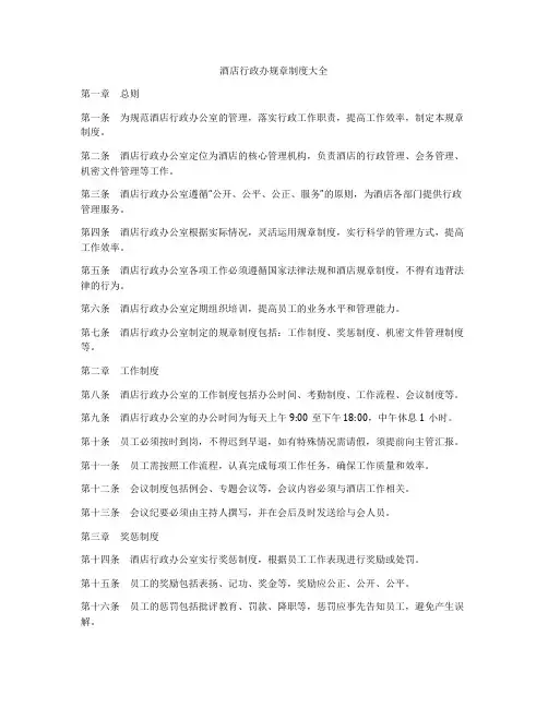 酒店行政办规章制度大全