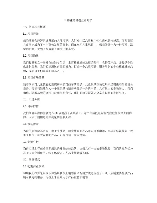 1棉花娃娃创业计划书