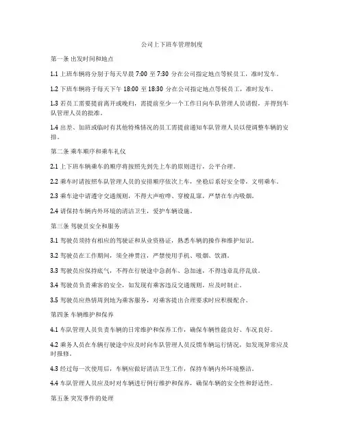 公司上下班车管理制度