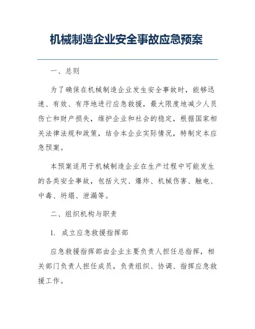 机械制造企业安全事故应急预案