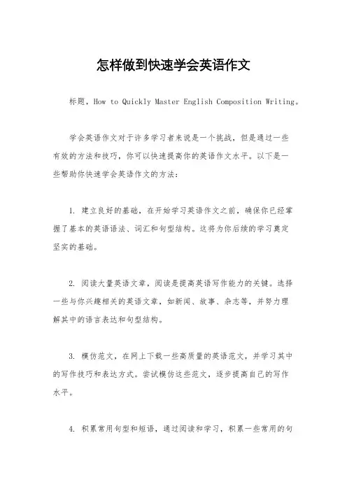 怎样做到快速学会英语作文