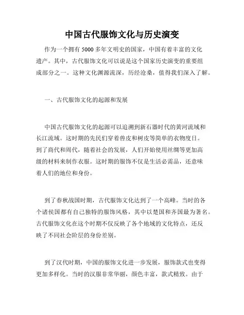中国古代服饰文化与历史演变