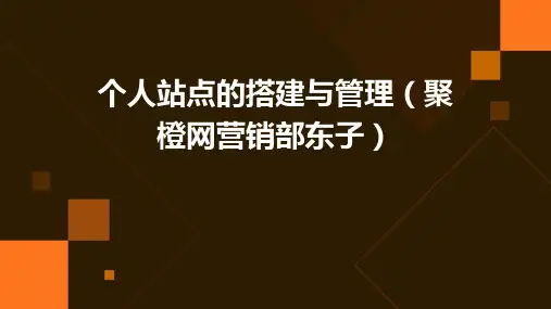 个人站点的搭建与管理(聚橙网营销部东子)