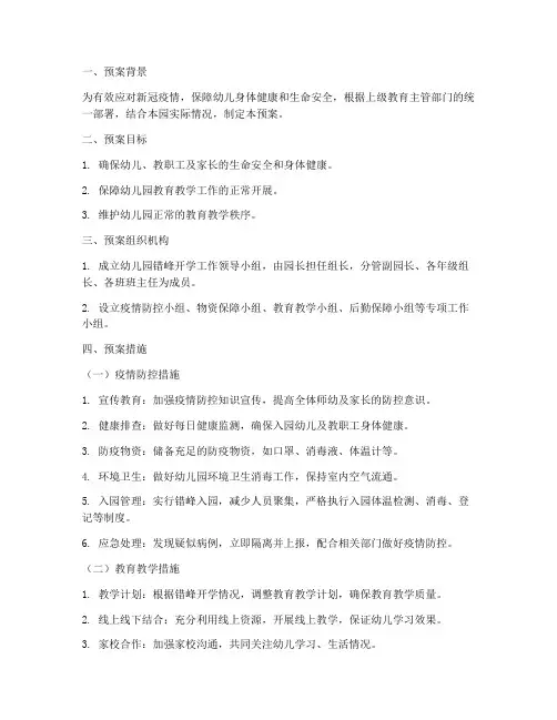 幼儿园错峰开学工作预案