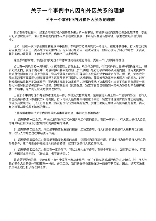 关于一个事例中内因和外因关系的理解