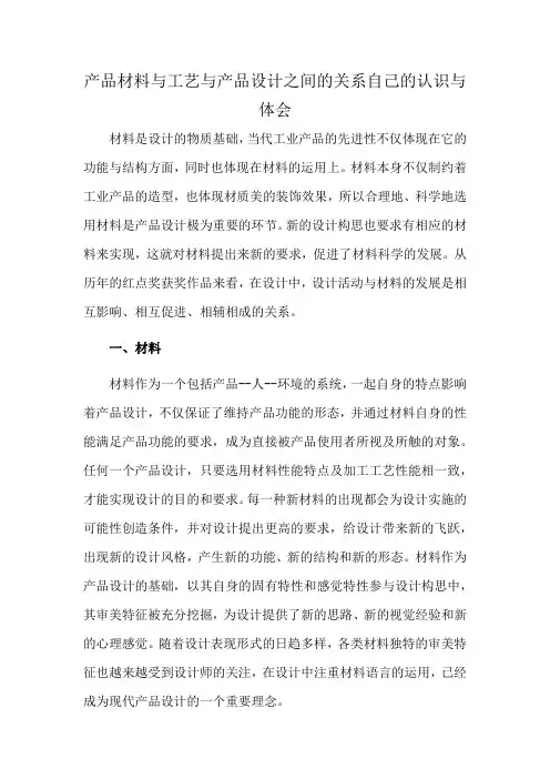 产品材料与工艺与产品设计之间的关系自己的认识与体会