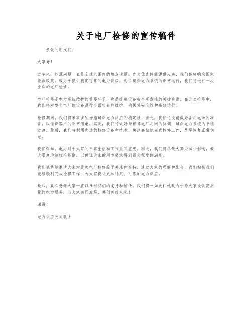 关于电厂检修的宣传稿件