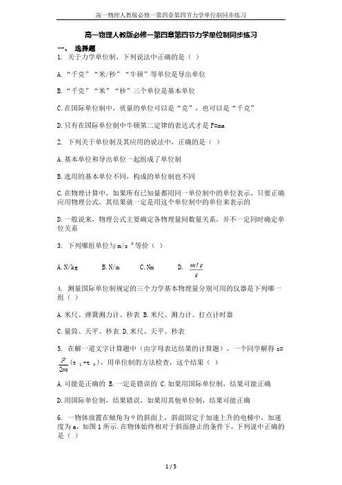 高一物理人教版必修一第四章第四节力学单位制同步练习