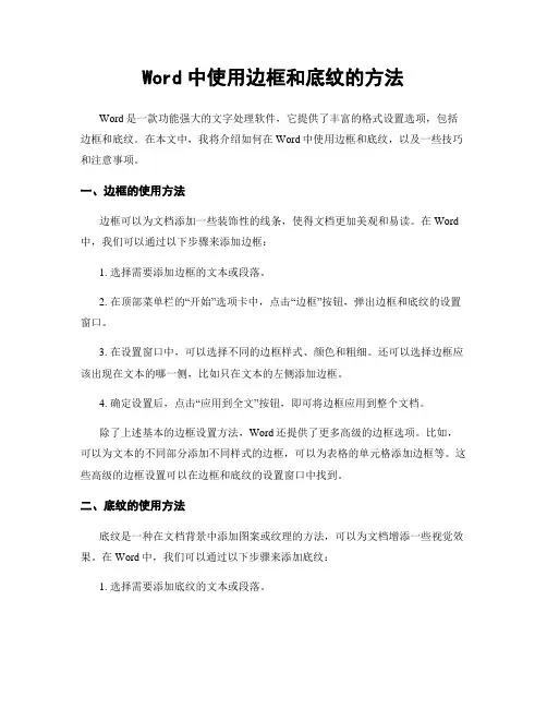 Word中使用边框和底纹的方法