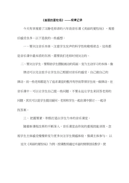 优质课【观评记录】美丽的夏牧场_音乐_小学听课评价、观课评价