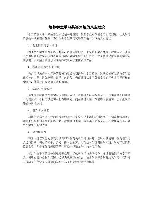 培养学生学习英语兴趣的几点建议
