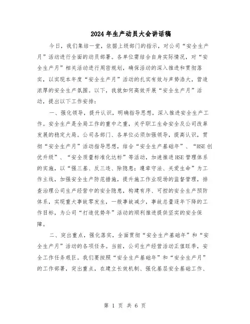 2024年生产动员大会讲话稿（三篇）