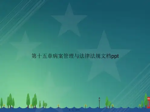 第十五章病案管理与法律法规讲课文档