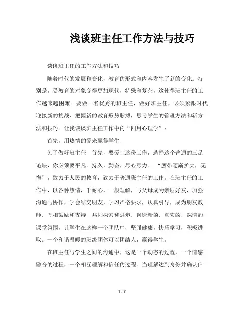 浅谈班主任工作方法与技巧