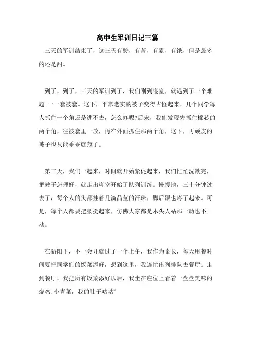 2021年高中生军训日记三篇