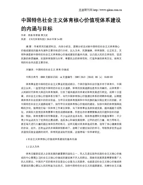 中国特色社会主义体育核心价值观体系建设的内涵与目标
