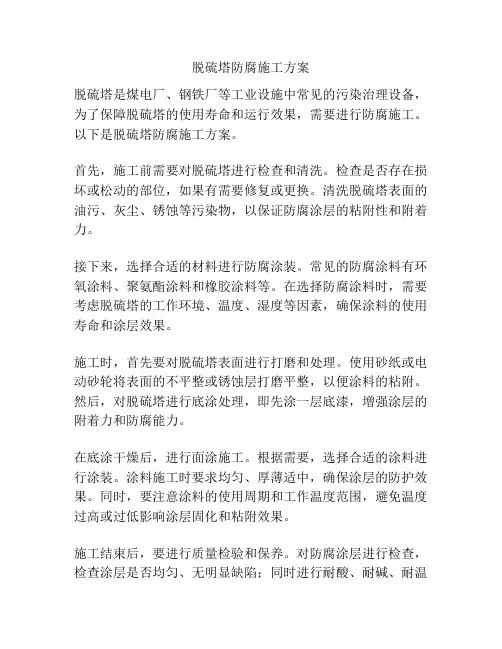 脱硫塔防腐施工方案
