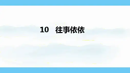 第10课《往事依依》课件2024-2025学年统编版语文2024七年级上册