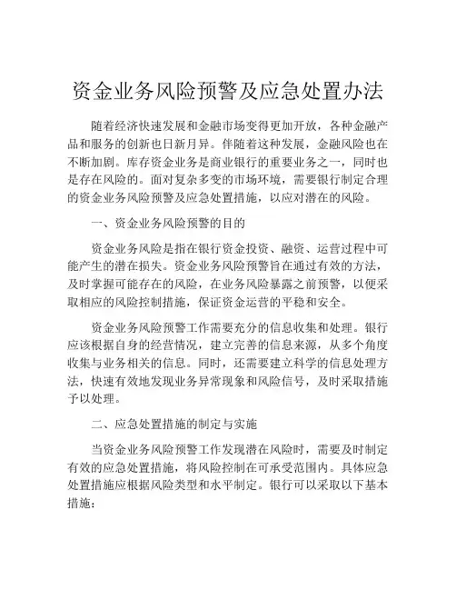 资金业务风险预警及应急处置办法