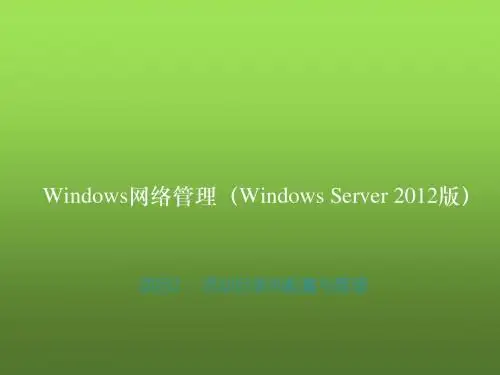 Windows Server 2012网络管理项目教程项目2 ：活动目录的配置与管理