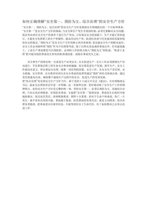 如何理解“安全第一、预防为主、综合治理”的安全生产方针