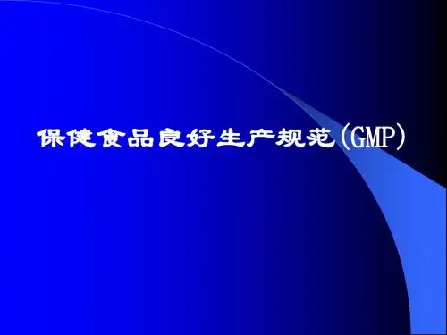 保健食品良好生产规范(GMP)