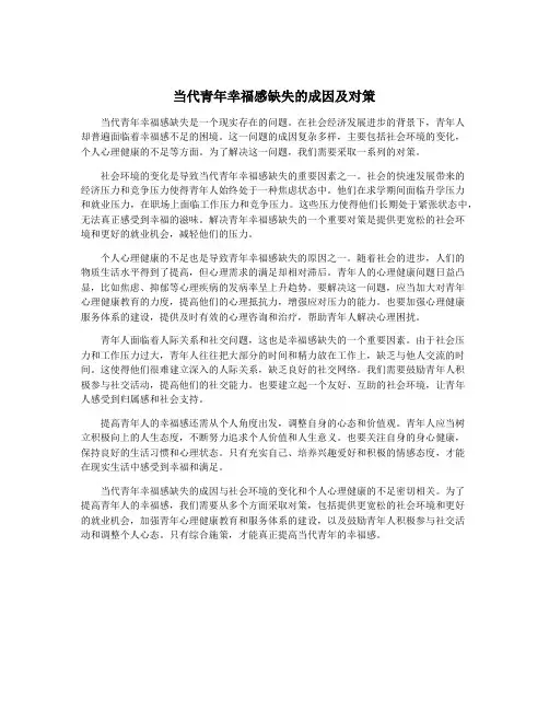 当代青年幸福感缺失的成因及对策